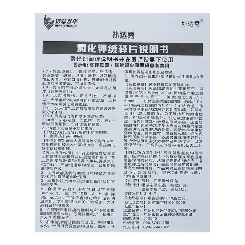 补达秀（氯化钾缓释片） 图 3